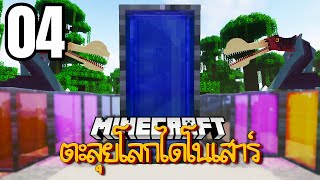 VFW - Minecraft คืนชีพไดโนเสาร์ EP4