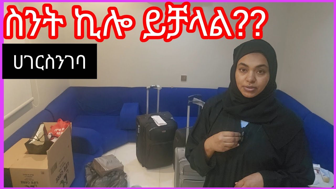 ስንትኪሎሻንጣ ይዘሽሀገርገባሽላላችሁ