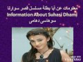 معلومات عن سوهاسي دهامي