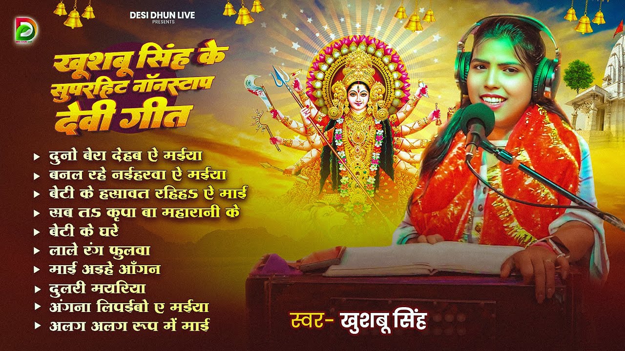 #Audio_Juckbox | #Khushbu Singh का टॉप 10 सुपरहिट देवी गीत भजन | Bhakti Live Song | Bhakti Song 2025