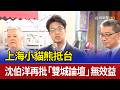 上海小貓熊抵台 沈伯洋再批「雙城論壇」無效益