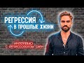 Интервью Игоря Будникова с регрессологом Сиен о реинкарнации, прошлых жизнях и регрессии