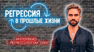 Интервью Игоря Будникова с регрессологом Сиен о реинкарнации, прошлых жизнях и регрессии