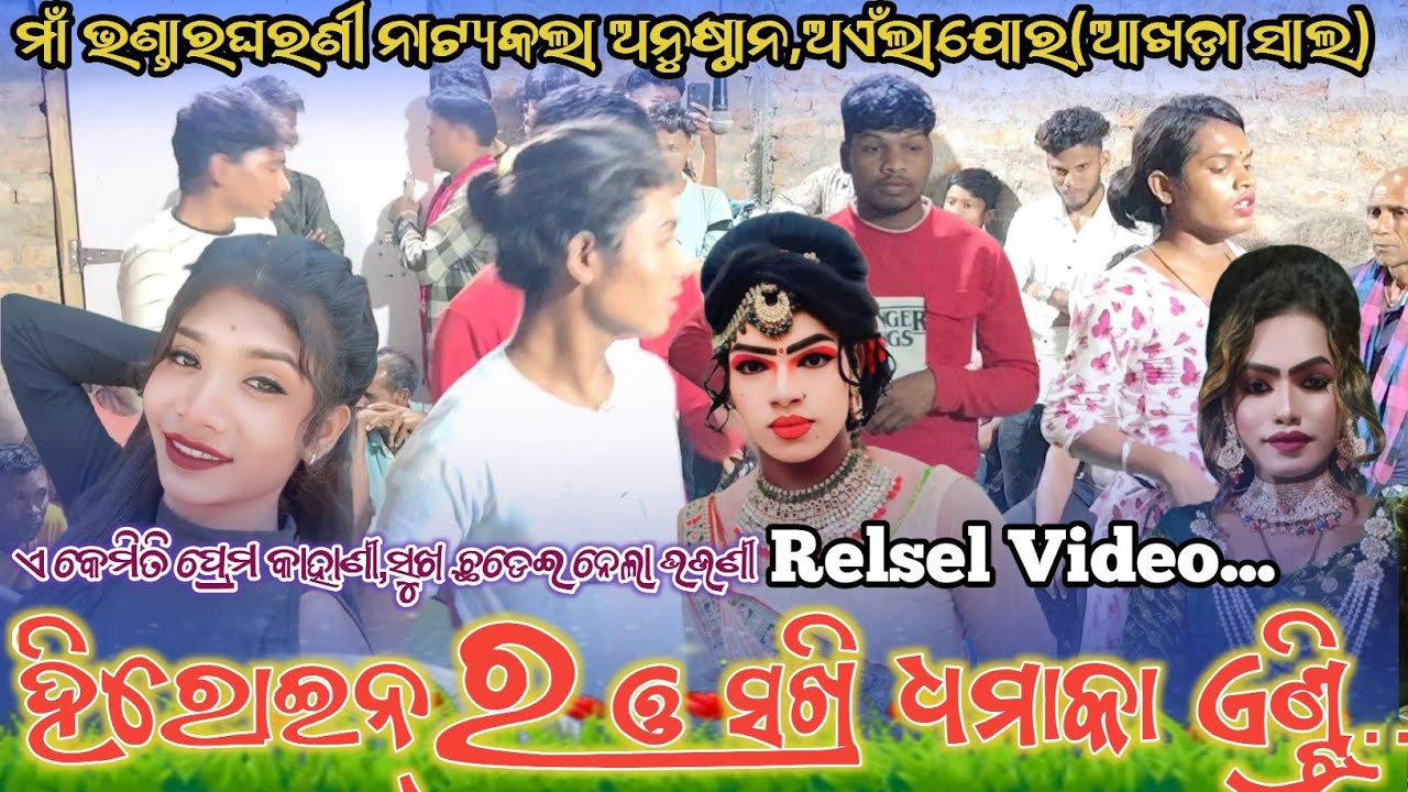 ହିରୋଇନ୍2 ଓ ସଖି ଧମାକା ଏଣ୍ଟ୍ରି | Aeinlajore New Natak Relsel Video | Cont-6371311788 #trending_video