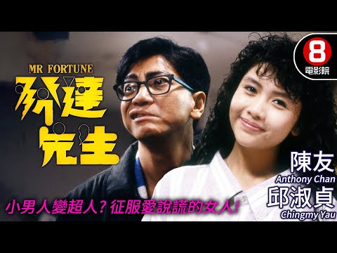 陳友 邱淑貞 主演喜劇電影 | 發達先生 (Mr Fortune) | 陳友、邱淑貞、盧敏儀、喬宏、黃韻詩 | 粵語CC中字 | 8號電影院 HK Movie | 香港電影01