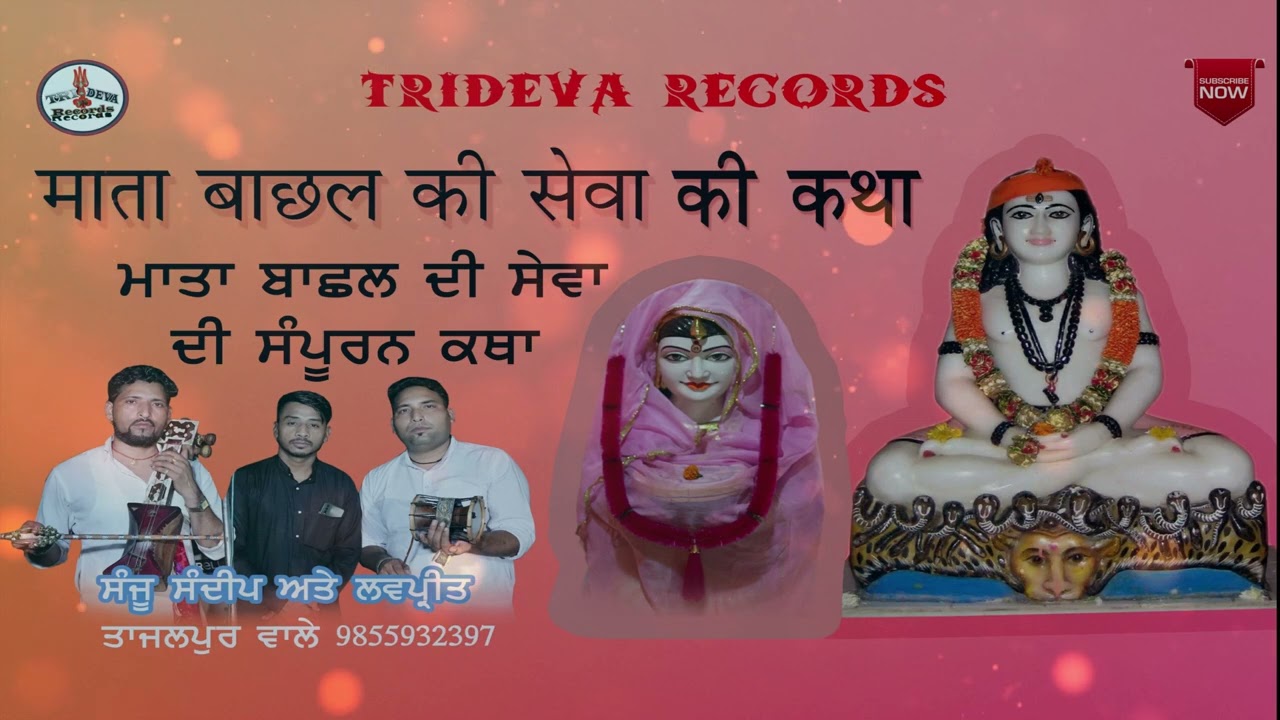 सम्पूर्ण कथा // माता बाछल की सेवा // Mata Bachal ki Sewa // Sanju Sandeep TajalPur Wale 9855932397