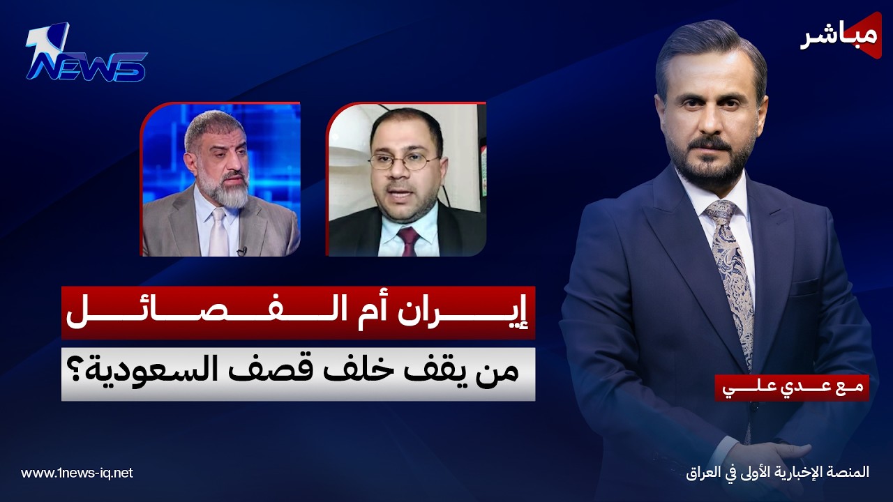 مباشر | إيران أم الفصائل.. من يقف خلف قصف السعودية؟ | كلام معقول