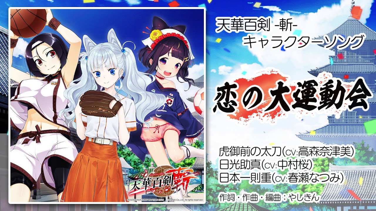 天華百剣 斬 キャラソン 恋の大運動会 試聴動画 Youtube