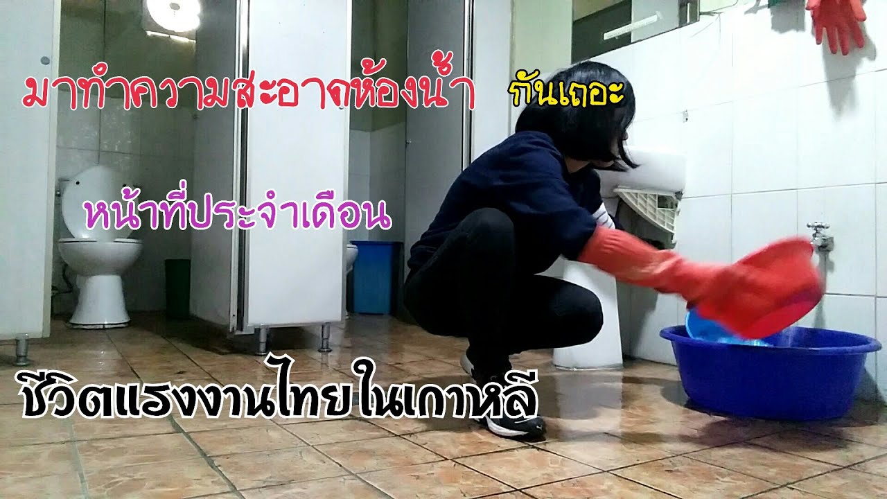 เว ณ ทำความ สะอาด  New Update  ชีวิตแรงงานไทยในเกาหลี เวรทำความสะอาดห้องน้ำ #ทำงานเกาหลีใต้