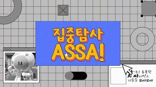 과학관의 새 굿즈 등장?!🫢 AI로 만든 싸돌이·디노 굿즈 공개!!🎉 | 집중탐사 ASSA