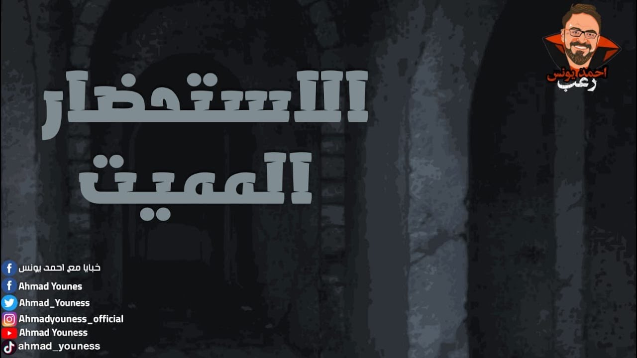 اموات خرجوا من قبورهم 😱 | الاستحضار المميت | رعب احمد يونس - YouTube