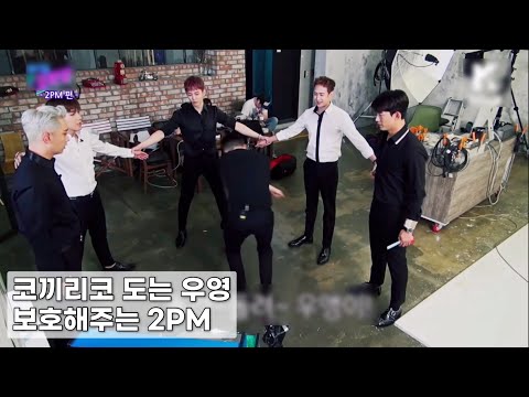 [2PM] 코끼리코 도는 우영 보호해주는 2PM