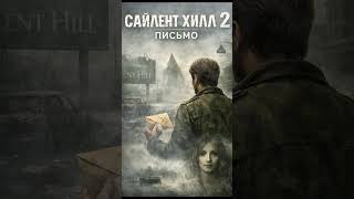 Сайлент Хилл 2-Письмо, мрачная история психологический рассказ по мотивам Silent Hill 2. История