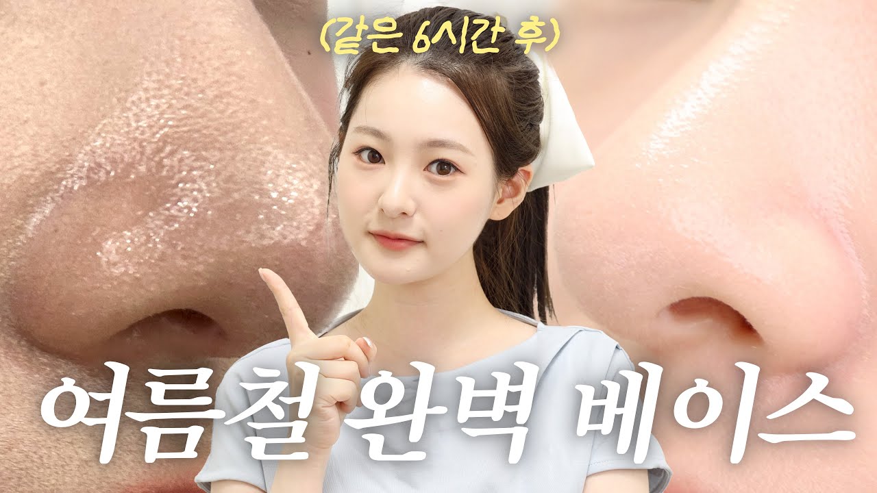 수정화장 필요없는🔥 여름철 완벽 베이스 꿀팁🧊 청담샵 화잘먹 꿀템 | 유채 YUCHAE