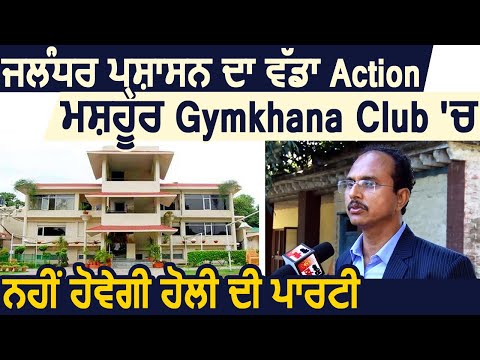 Exclusive: Jalandhar के मशहूर Gymkhana Club में नहीं होगी Holi Party- DC Varinder Sharma