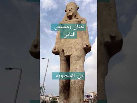 اكسبلور مصر المنصورة تاريخ فرعوني تمثال رمسيس قصص