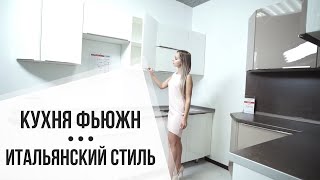 Кухня Фьюжн ✓ купить в Москве Кухня Фьюжн ✓ купить в Москве
