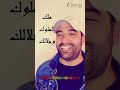 انت عالي ملك الملوك 