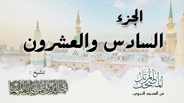 الجزء السادس و العشرون || المصحف المرتل للشيخ د. خالد المهنا - من تلاوات المسجد النبوي