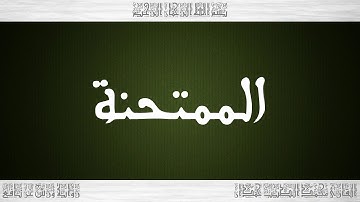 060 HD القرآن سورة الممتحنة ورش القارئ محمد الطيب حمدان