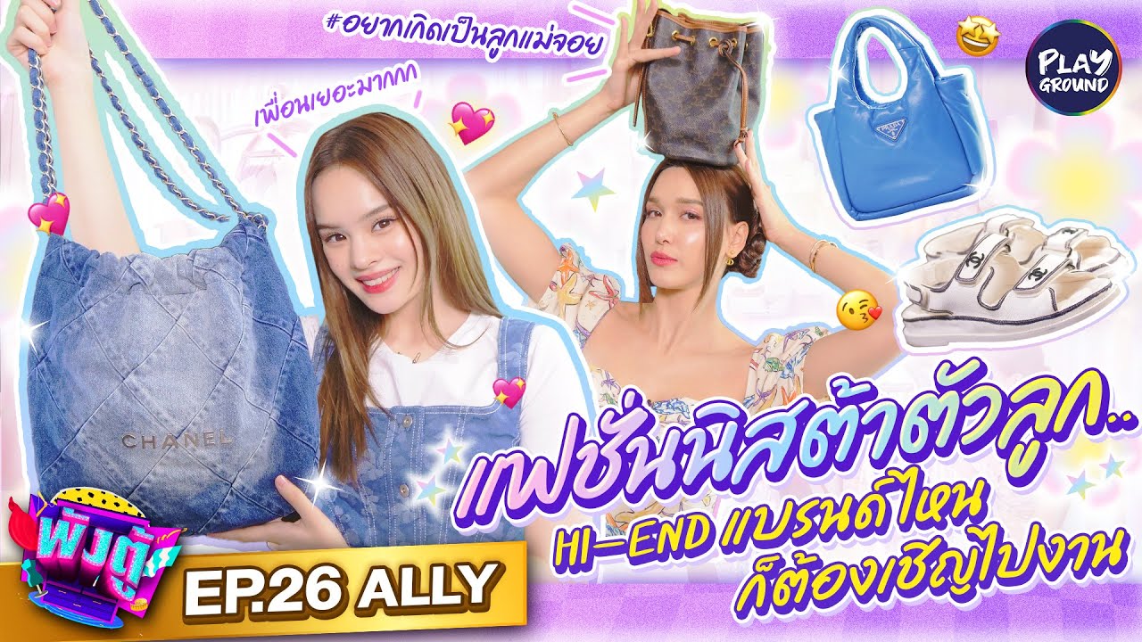 "Ally" แฟชั่นนิสต้ารุ่นใหม่ ที่ทุกแบรนด์จับตามอง l พังตู้ FULL EP.26 l One Playground