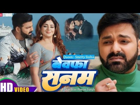 Bewafa Sanam 4k video || Pawan Singh & Smriti Sinha new movie #pawansingh #bewafasanam