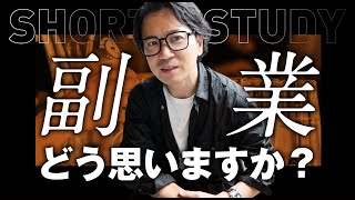 【社長に質問】副業についてどう思う？ #shorts