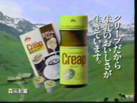 (90年代CM)森永乳業クリープ　クリープだから牛乳のおいしさが生きています