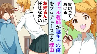 【漫画】親の再婚で陰キャな俺にギャルの義姉ができた→「髪切ってあげる、服はこれを着て」全て言う通りにした結果【マンガ動画】