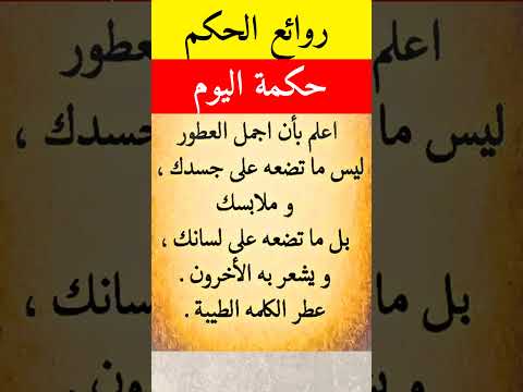 روائع الحكم و الأقوال الفريدة للعقول الراقية ثقافة عامة حكمة اليوم حكم أقوال اقتباسات