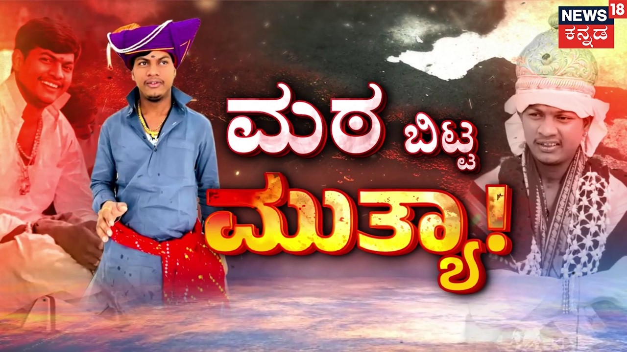 Where is Mallikarjun  Mutya? | ಮಲ್ಲಿಕಾರ್ಜುನ ಮುತ್ಯಾ ಪರವಾಗಿ ಭಕ್ತರು ಅಖಾಡಕ್ಕೆ | POCSO Case | Yadgir
