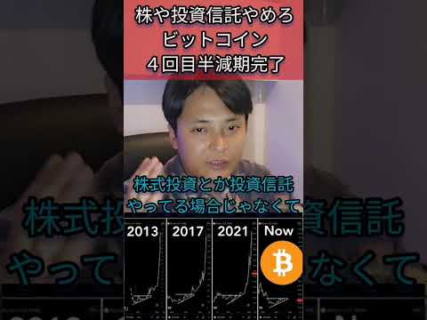 株や投資信託は辞めろ、仮想通貨バブルだ #株 #株式投資 #投資 #仮想通貨 #半減期