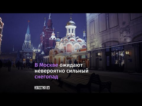 Во вторник в Москве ждут сильный снегопад