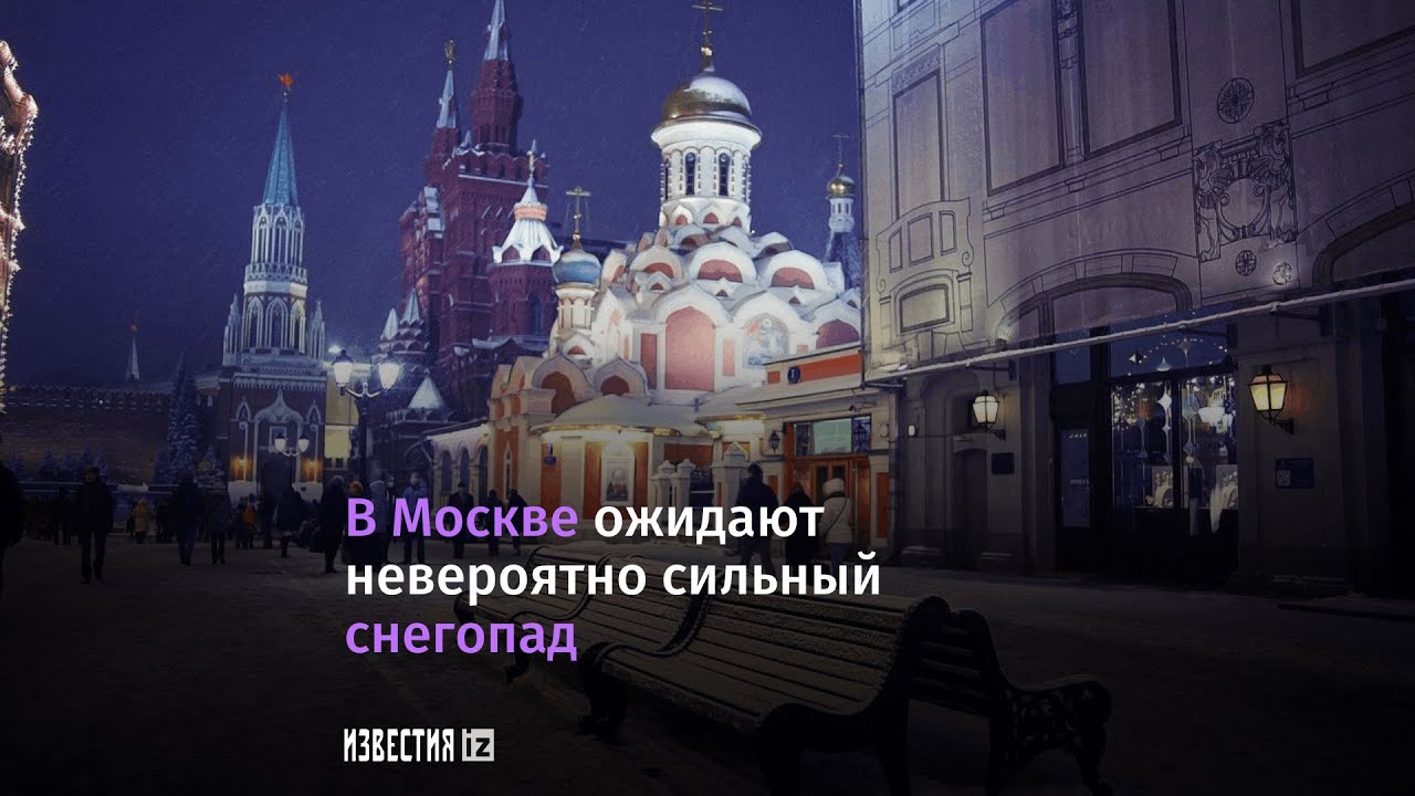 Москва ждет февраль Москва ждет февраль