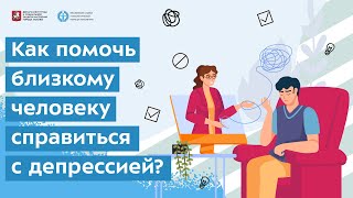 Как помочь близкому человеку справиться с депрессией?