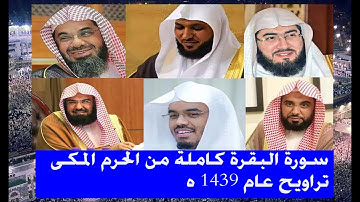 سورة البقرة  ماهر المعيقلي و السديس و ياسر الدوسري و الشريم و بندر بليلة من الحرم جودة عالية