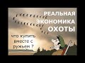 Что купить вместе с ружьем? Окупятся ли затраты?