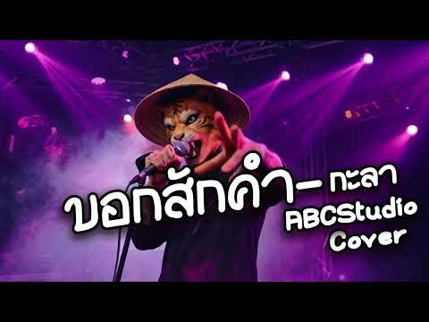 บอกสักคำ [ Original by กะลา ] [ ABCStudio Cove ]