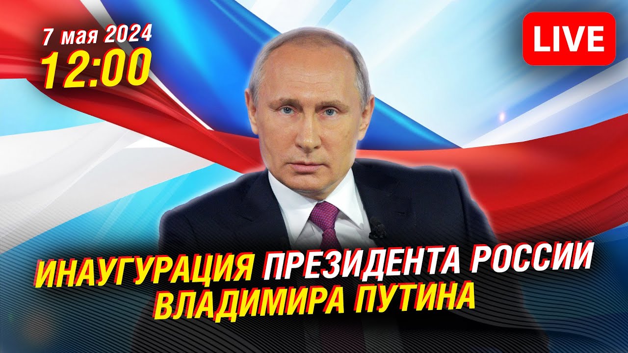 ⁣🔴 Инаугурация президента России Владимира Путина  | Прямая трансляция