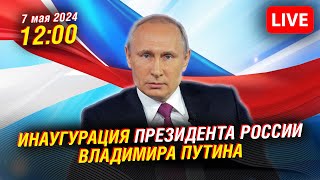 🔴 Инаугурация президента России Владимира Путина  | Прямая трансляция