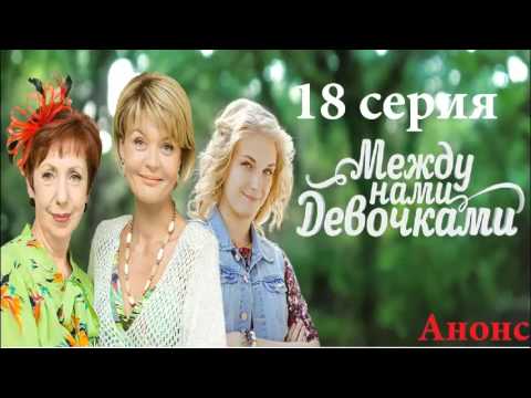 Между нами девочками 18 Серия,Анонс