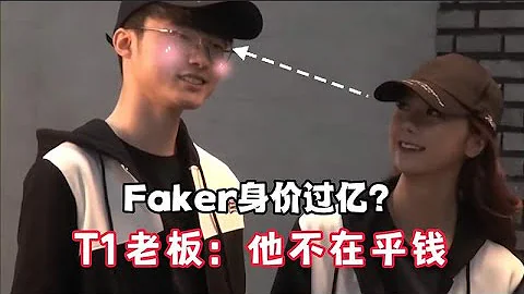 faker的身價有多少？T1老闆坦言：他不在乎錢！ - 天天要聞