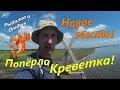 Рыбалка на креветку в море. Ловим членистоногих на самодельную ловушку.