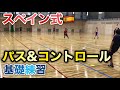 スペイン式パス&コントロール基礎練習【ジュニアサッカートレーニング】