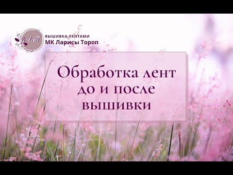 Вышивка лентами окантовка