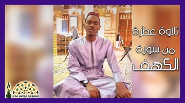 تلاوة عطرة من سورة الكهف للقارئ محمد الهادي عبدالعزيز توري من المسجد النبويّ