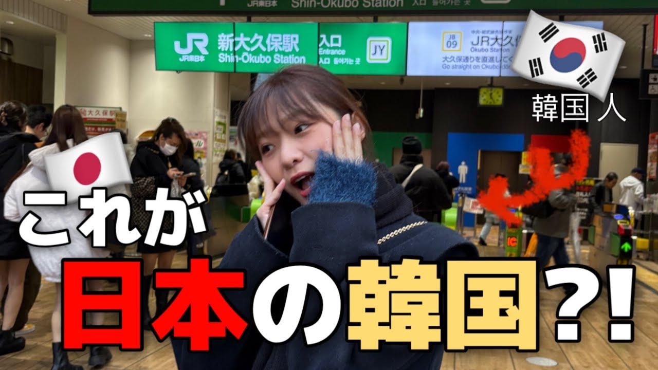 🇯🇵도쿄 최대규모의 한인타운 구경하기