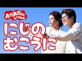 【NHK】にじのむこうに / おかあさんといっしょ【MELOGAPPA】