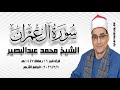 سورة آل عمران ١٥٣ ١٧٠ الشيخ محمد عبدالبصير قرآن فجر ١٦ رمضان ١٤٤٧هـ ٦ مارس ٢٠٢٦م