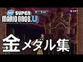 マリオU おだいモード 金メダル集（その他）